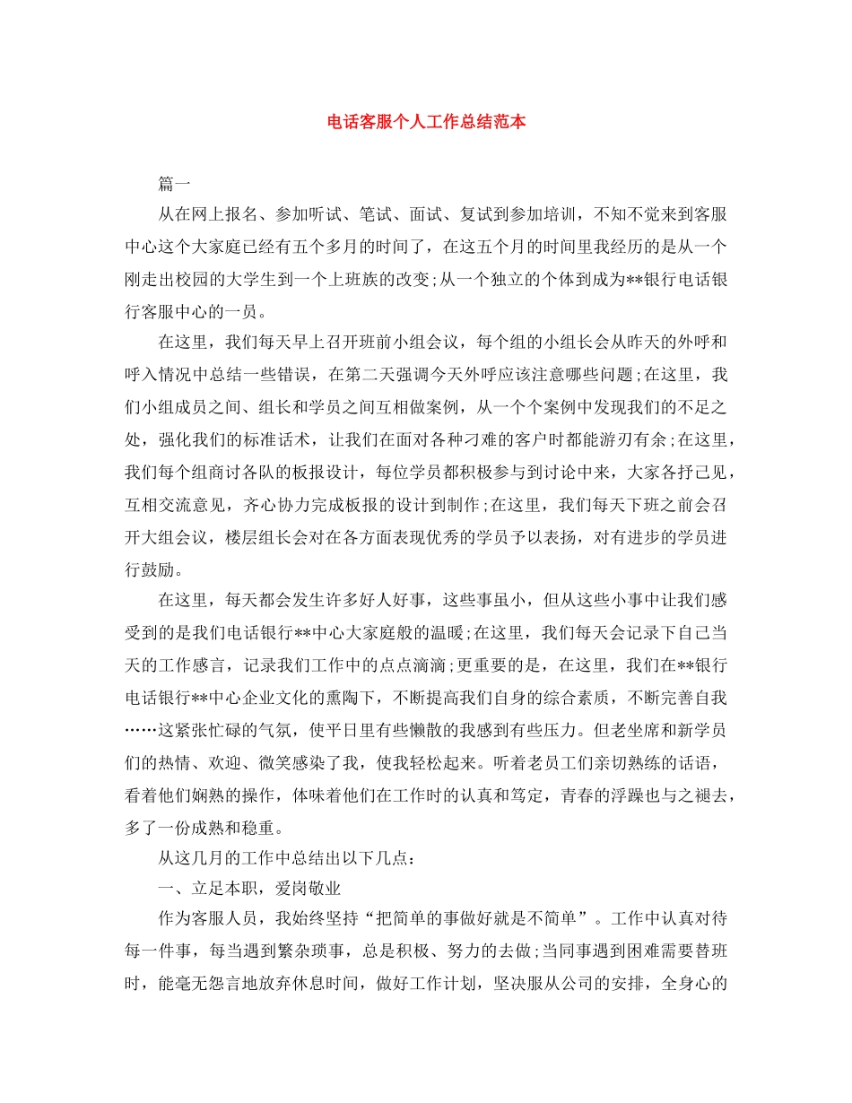 电话客服个人工作总结范本 _第1页