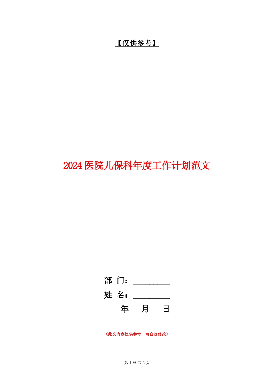 2024医院儿保科年度工作计划范文_第1页