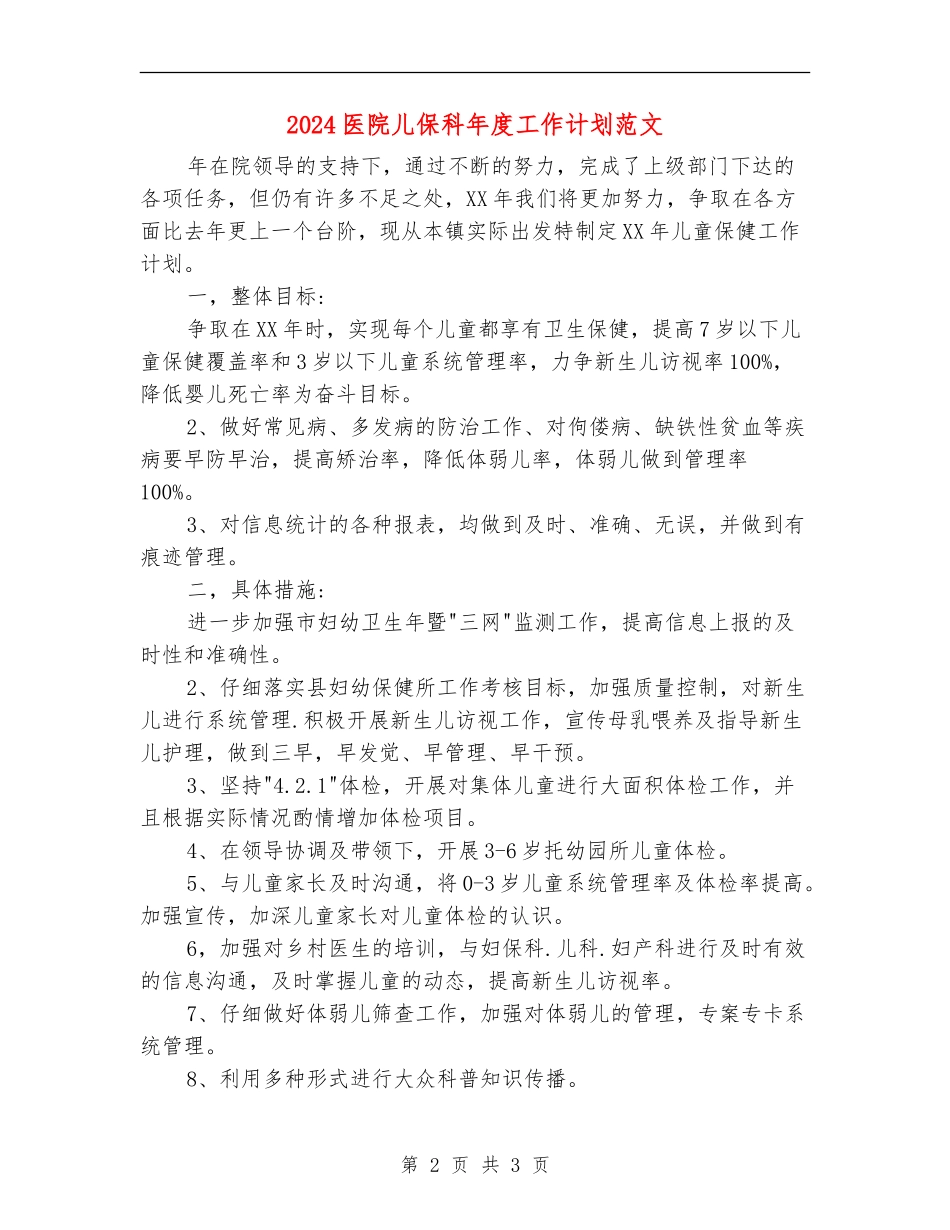 2024医院儿保科年度工作计划范文_第2页