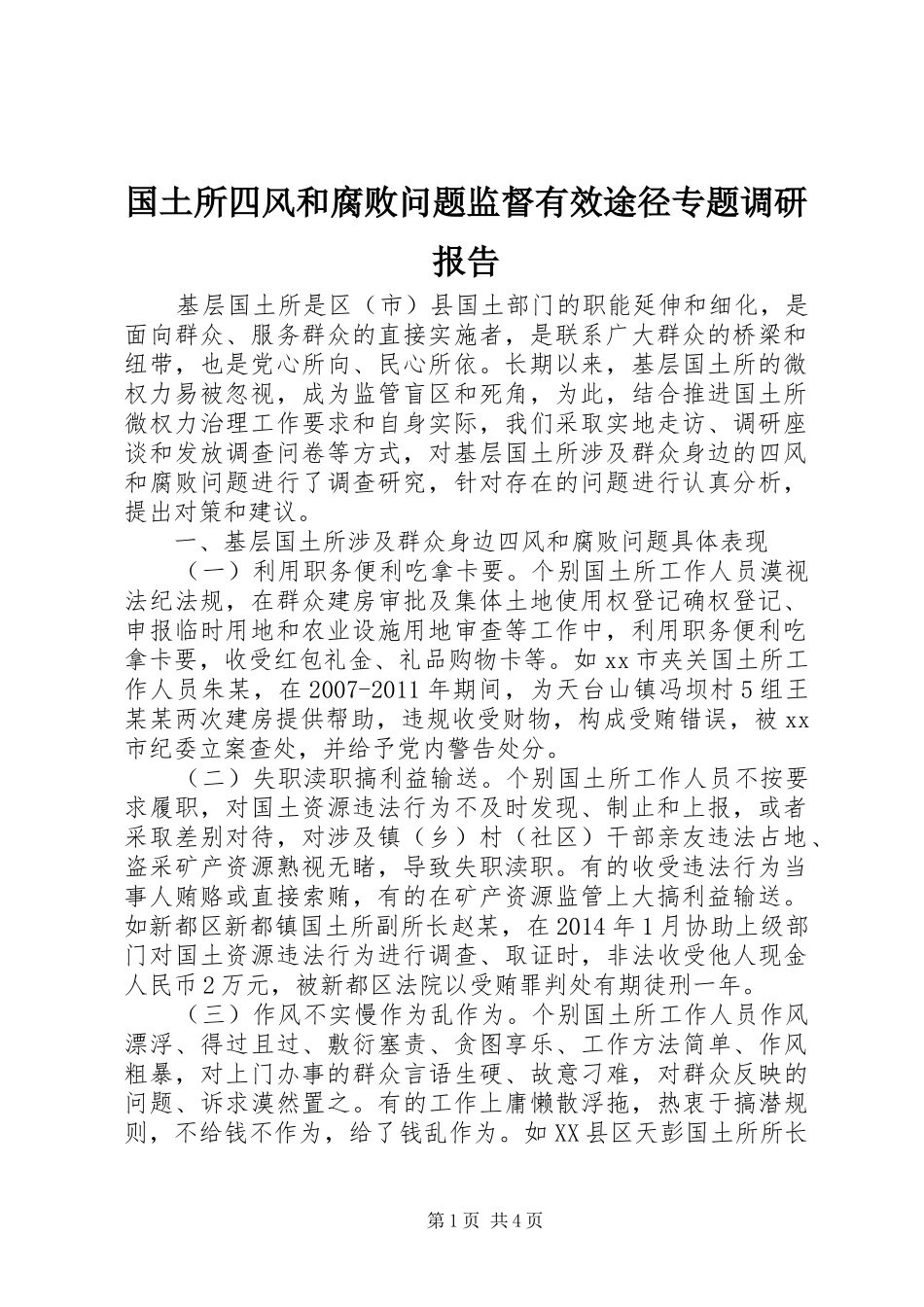 国土所四风和腐败问题监督有效途径专题调研报告_第1页