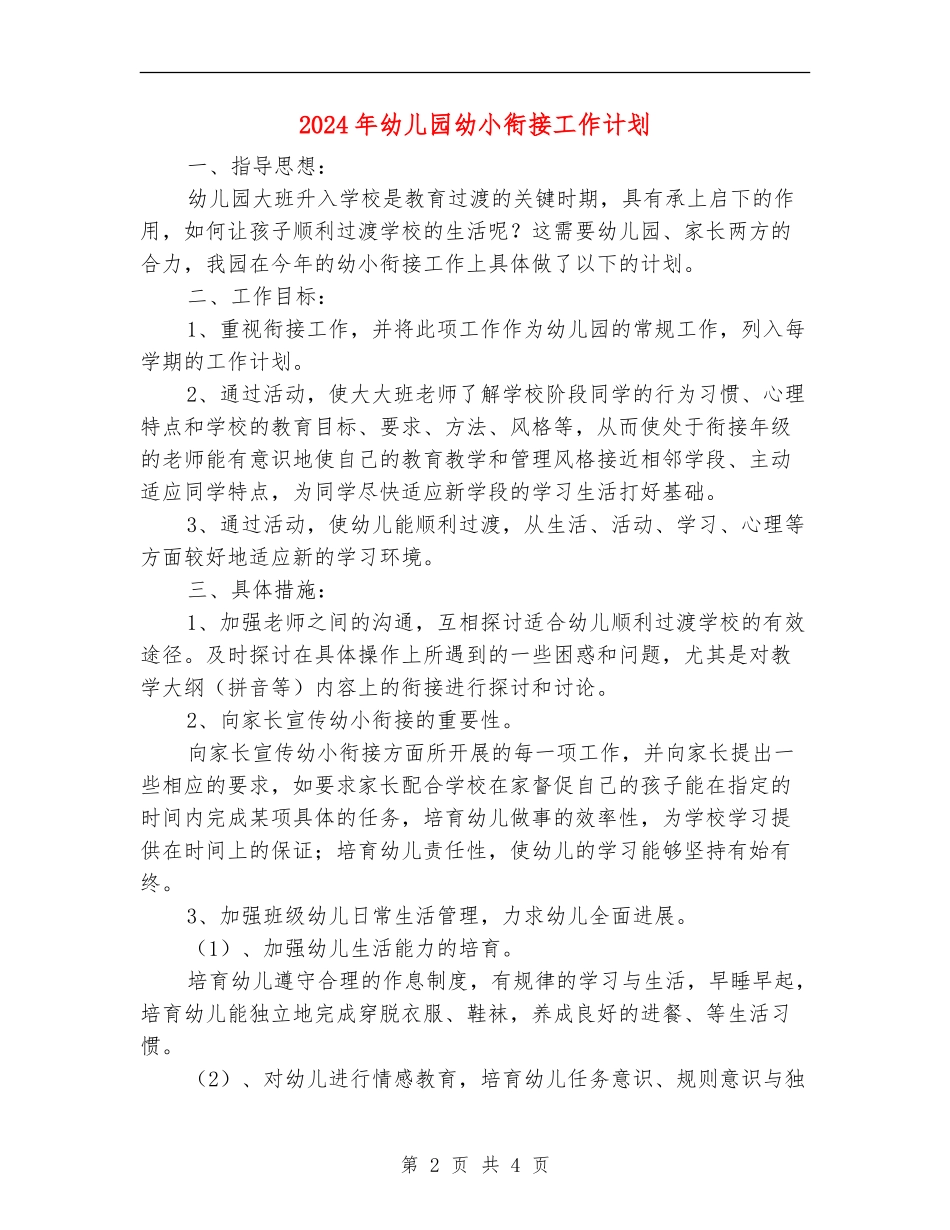 2024年幼儿园幼小衔接工作计划_第2页