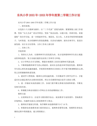 东风小学20XX年-20XX年学年度第二学期工作计划 