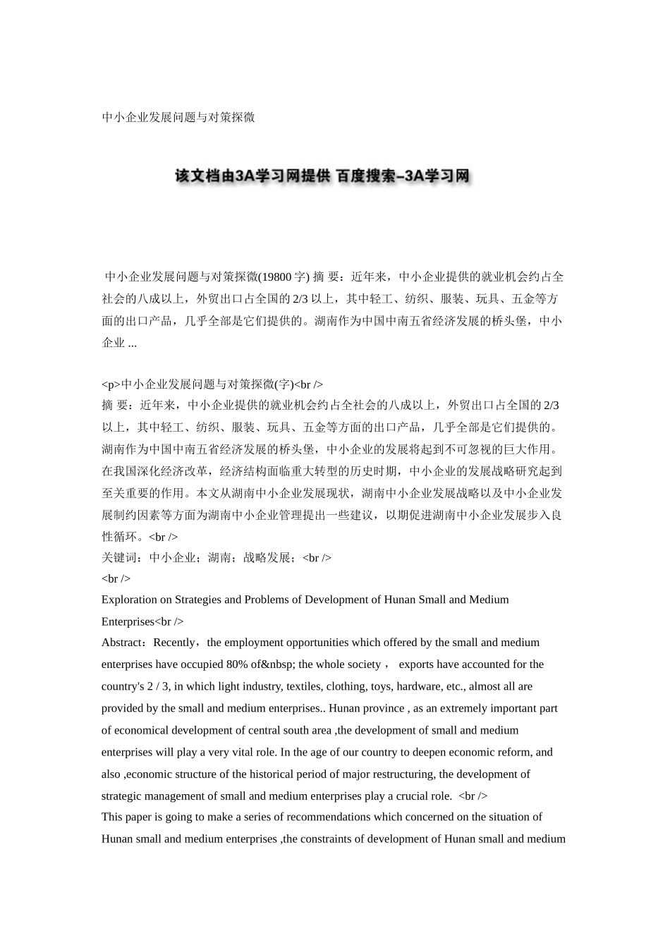 中小企业发展问题与对策探微_第1页