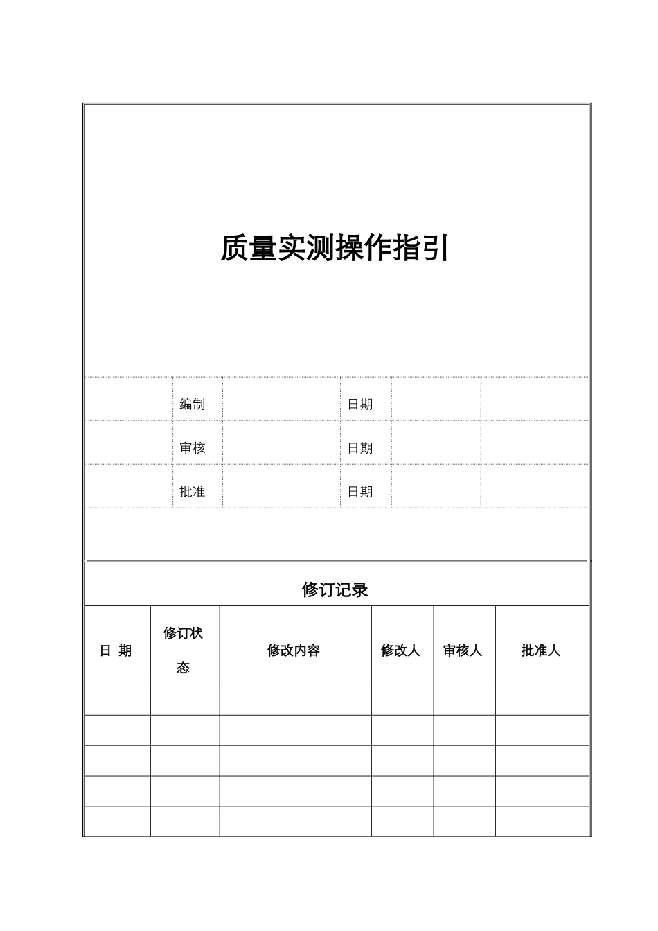 质量实测操作指引_第1页
