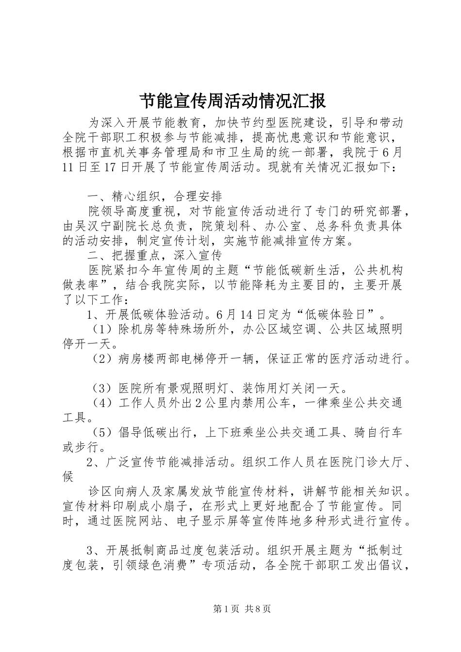 节能宣传周活动情况汇报_第1页