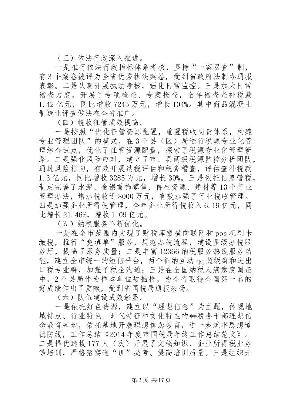 市国税局工作总结(精选多篇)_第2页
