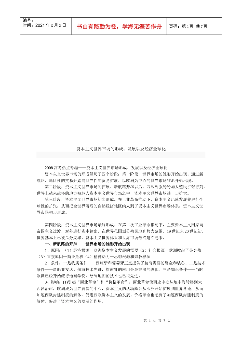 资本主义世界市场的形成、发展与经济全球化_第1页