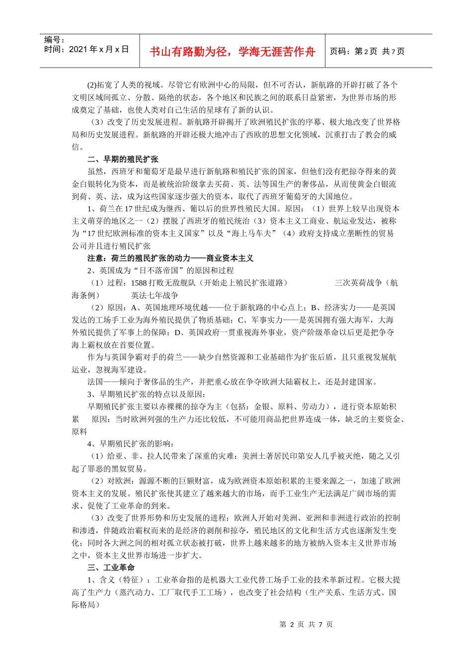 资本主义世界市场的形成、发展与经济全球化_第2页