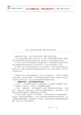 资本主义世界市场的形成、发展与经济全球化