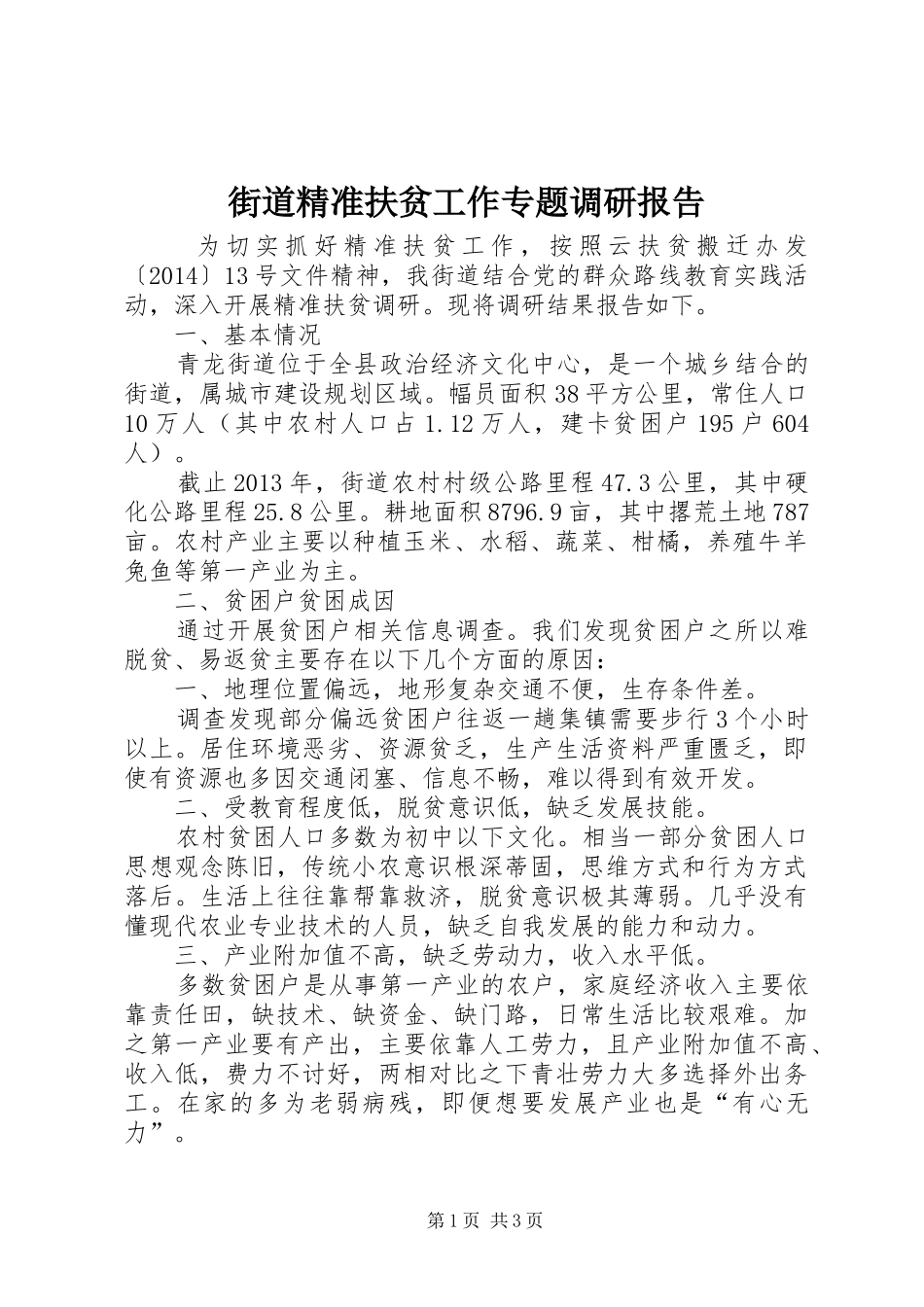 街道精准扶贫工作专题调研报告_第1页