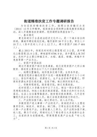 街道精准扶贫工作专题调研报告