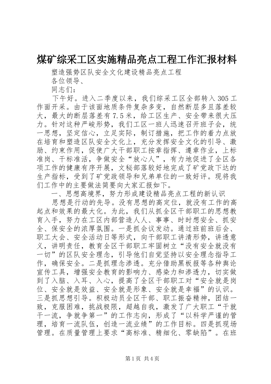 煤矿综采工区实施精品亮点工程工作汇报材料_第1页