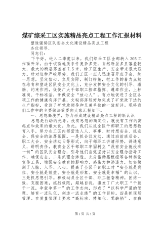 煤矿综采工区实施精品亮点工程工作汇报材料