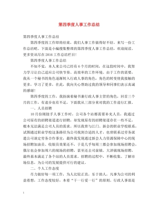 第四季度人事工作总结2 