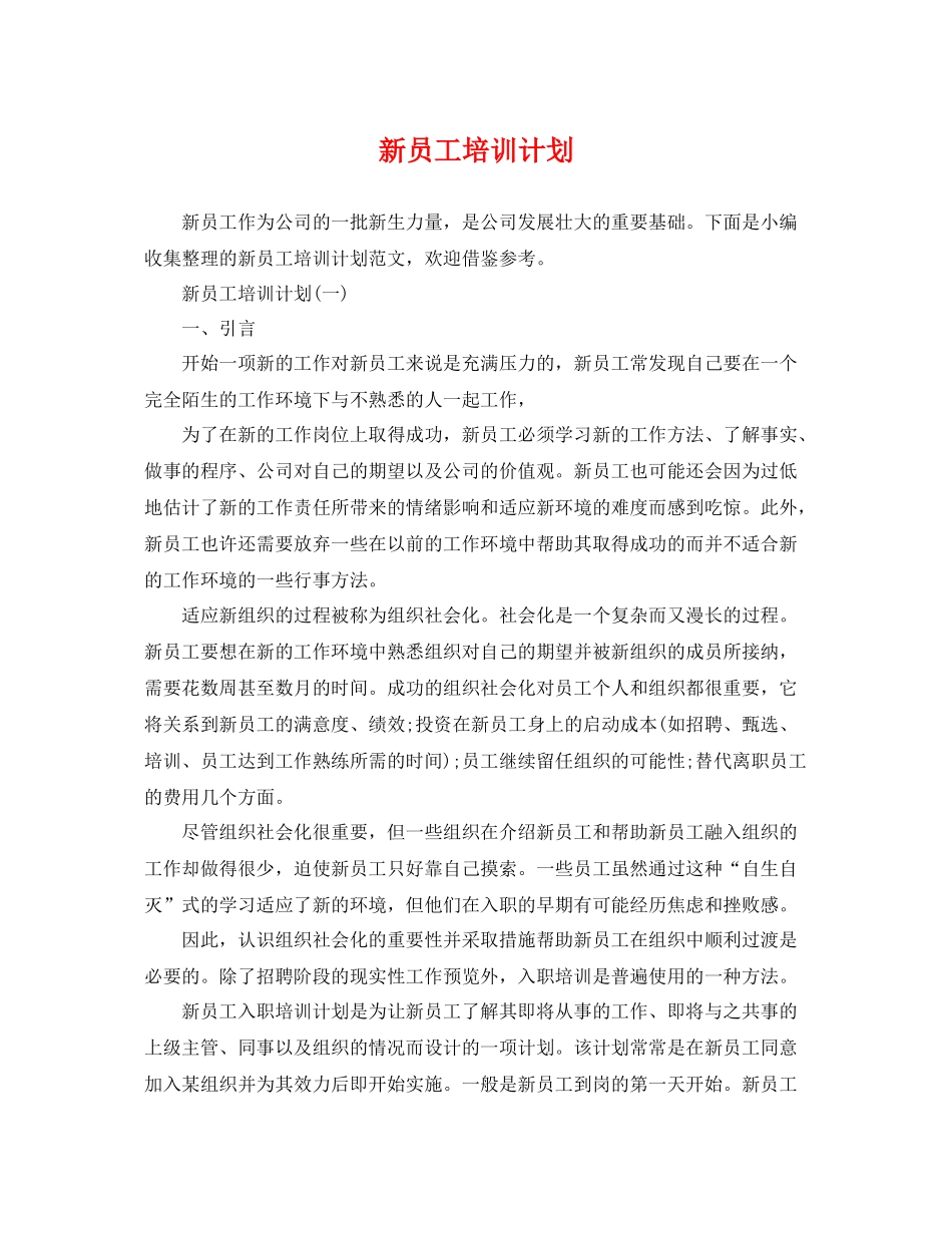 新员工培训计划 _第1页