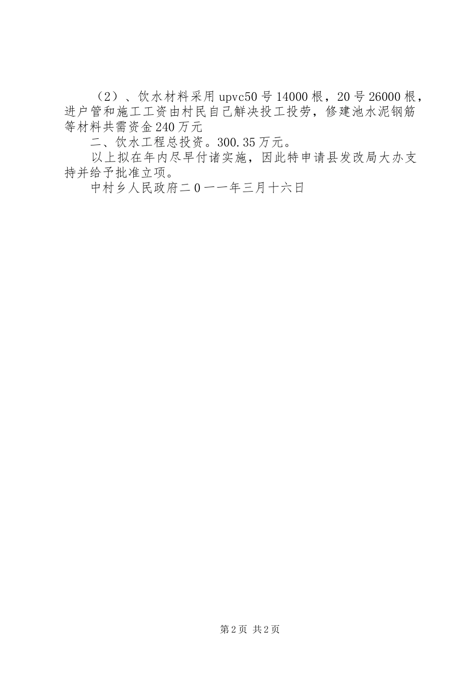 关于中村乡人畜饮水工程项目的报告_第2页