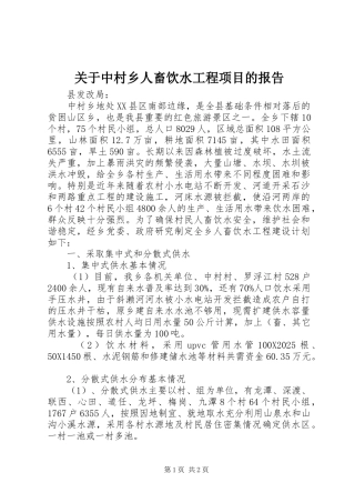 关于中村乡人畜饮水工程项目的报告