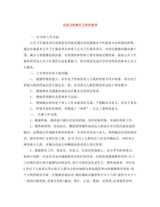 公共卫生每日工作计划书 