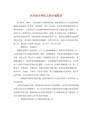 六月份大学生工作计划范文 