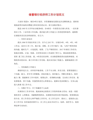 储蓄银行经济师工作计划范文 