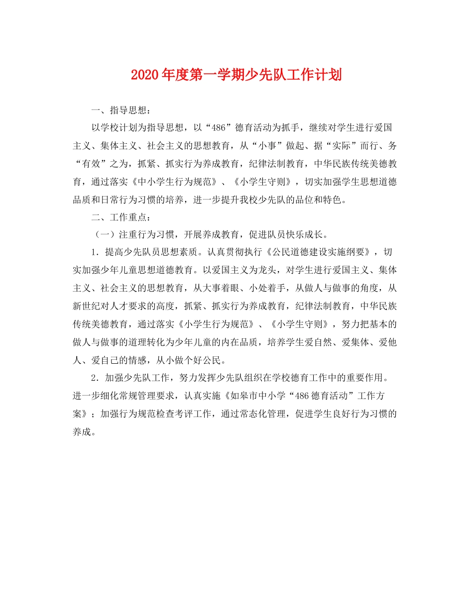 2020年度第一学期少先队工作计划 _第1页