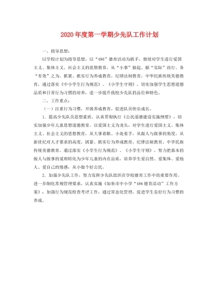 2020年度第一学期少先队工作计划 