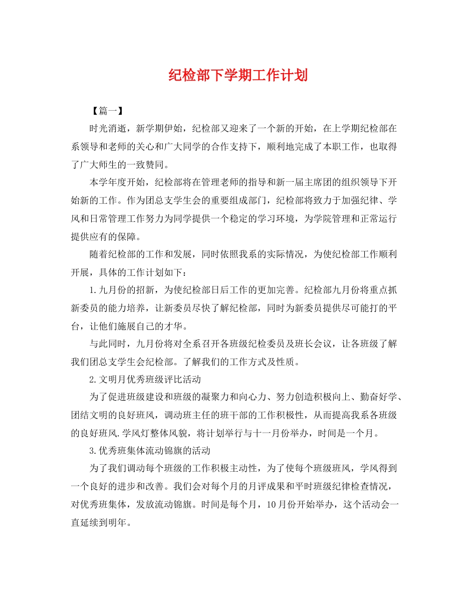 纪检部下学期工作计划 _第1页