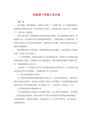 纪检部下学期工作计划 