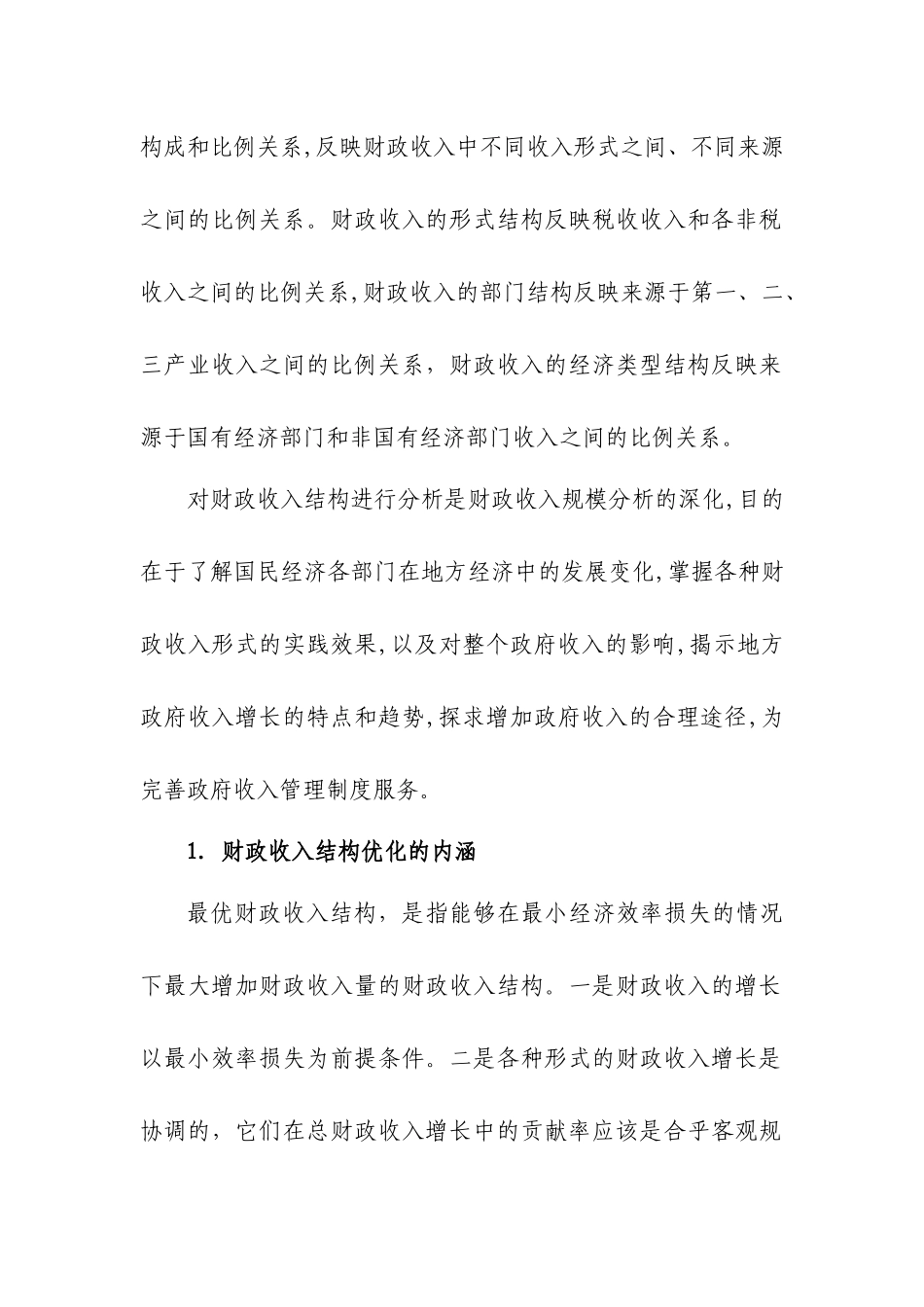 优化财政收入结构问题研究_第2页