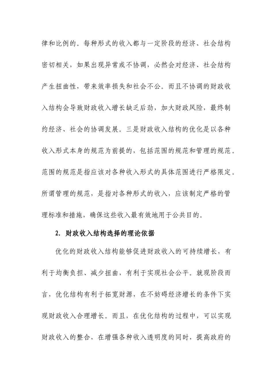 优化财政收入结构问题研究_第3页