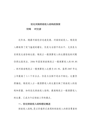 优化财政收入结构问题研究