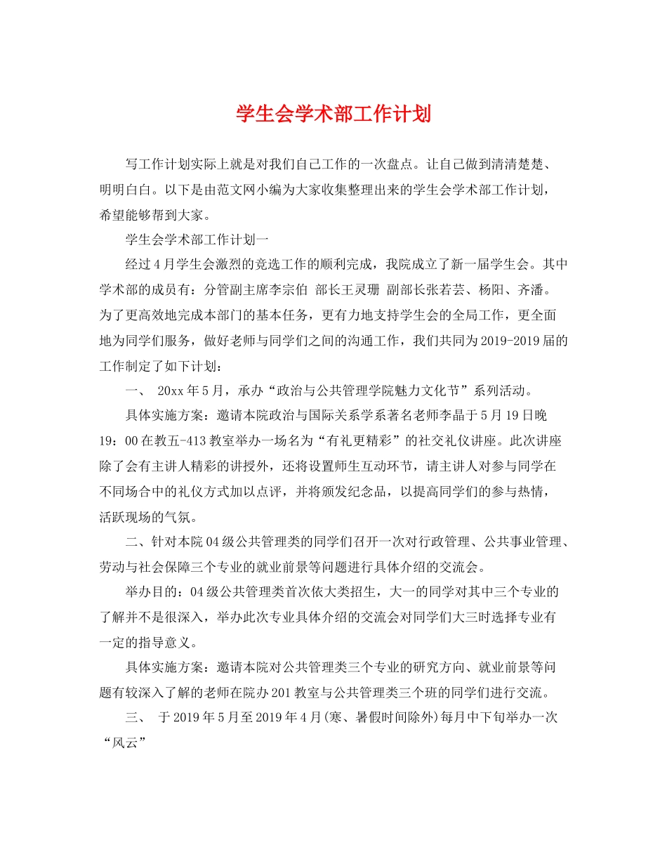 学生会学术部工作计划 _第1页