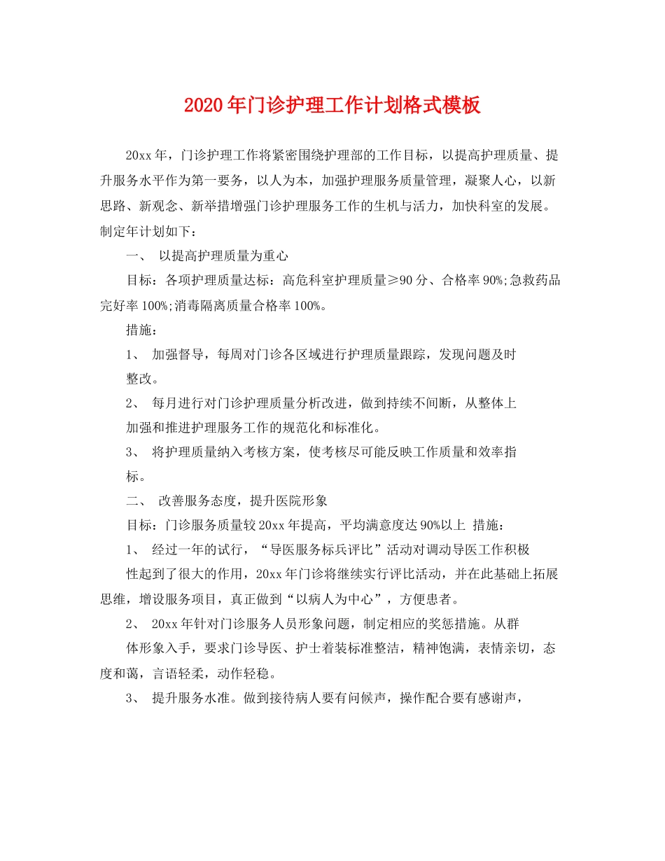 2020年门诊护理工作计划格式模板 _第1页