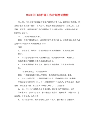 2020年门诊护理工作计划格式模板 