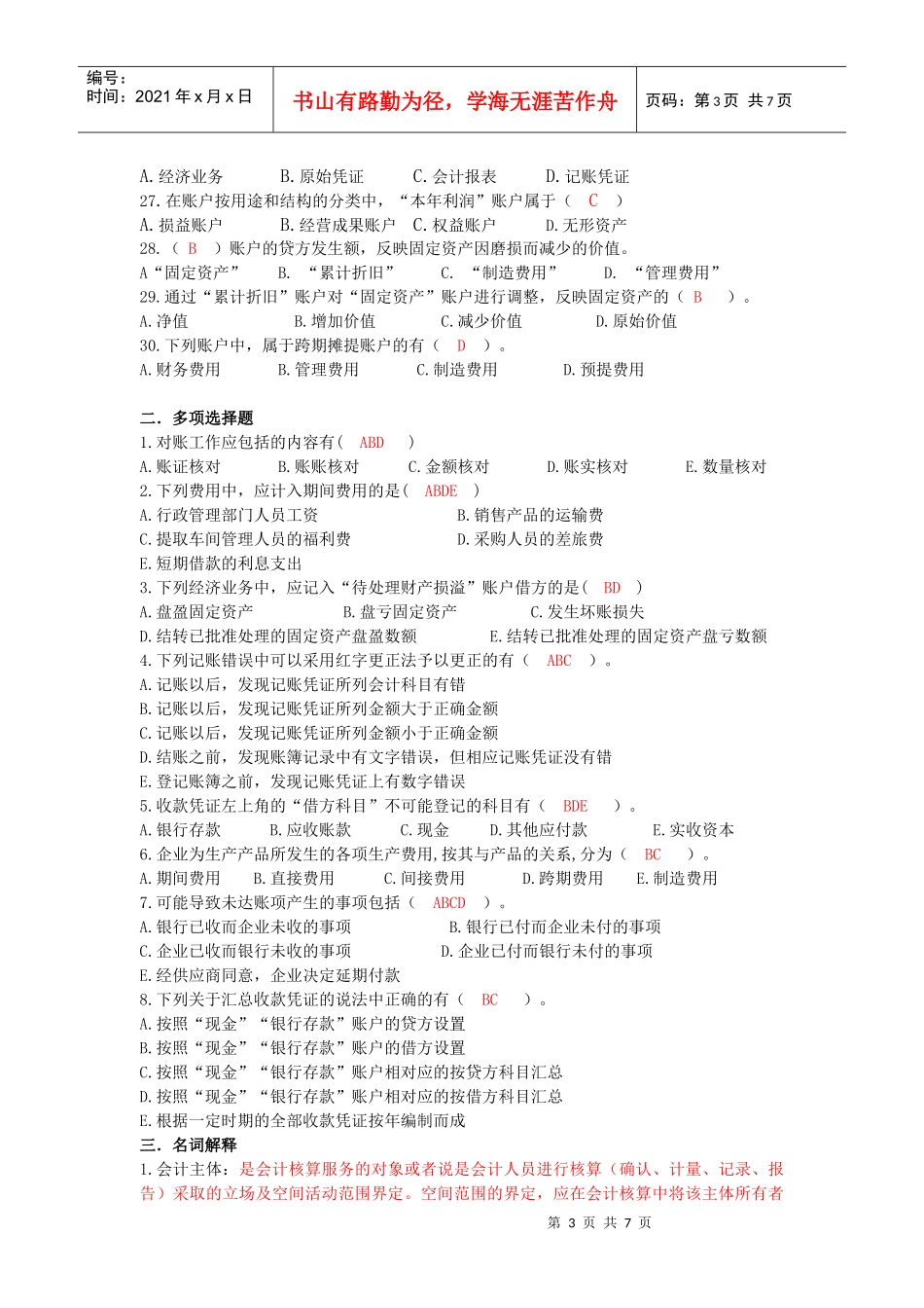 基础会计学模拟题_第3页