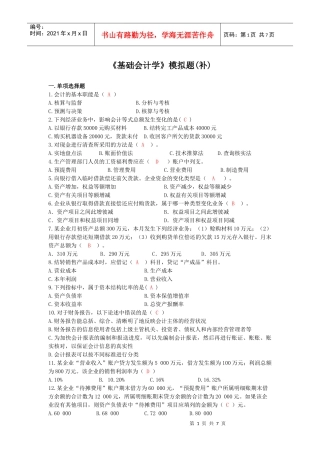 基础会计学模拟题