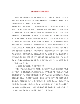 儿科主任半年工作总结范文 