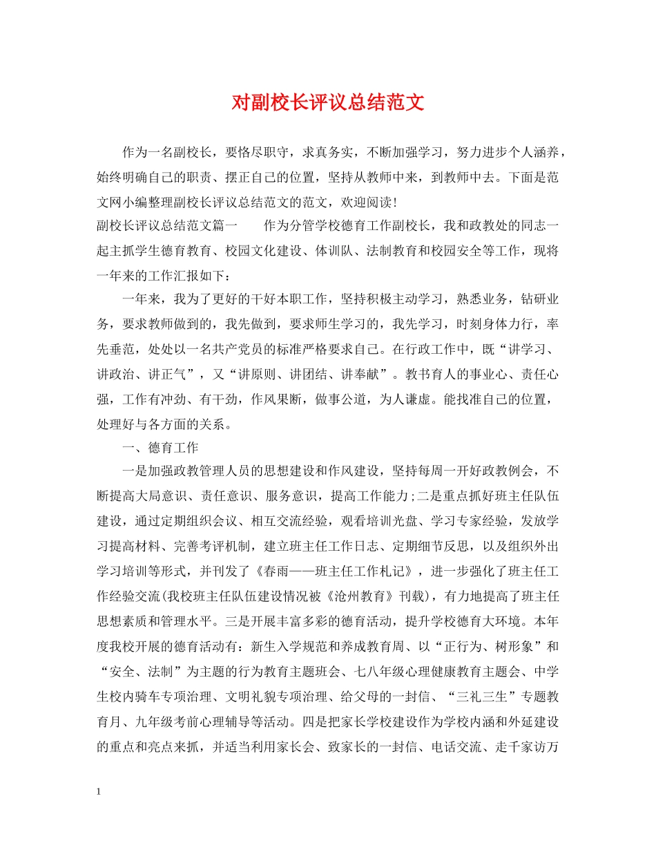 对副校长评议总结范文 _第1页