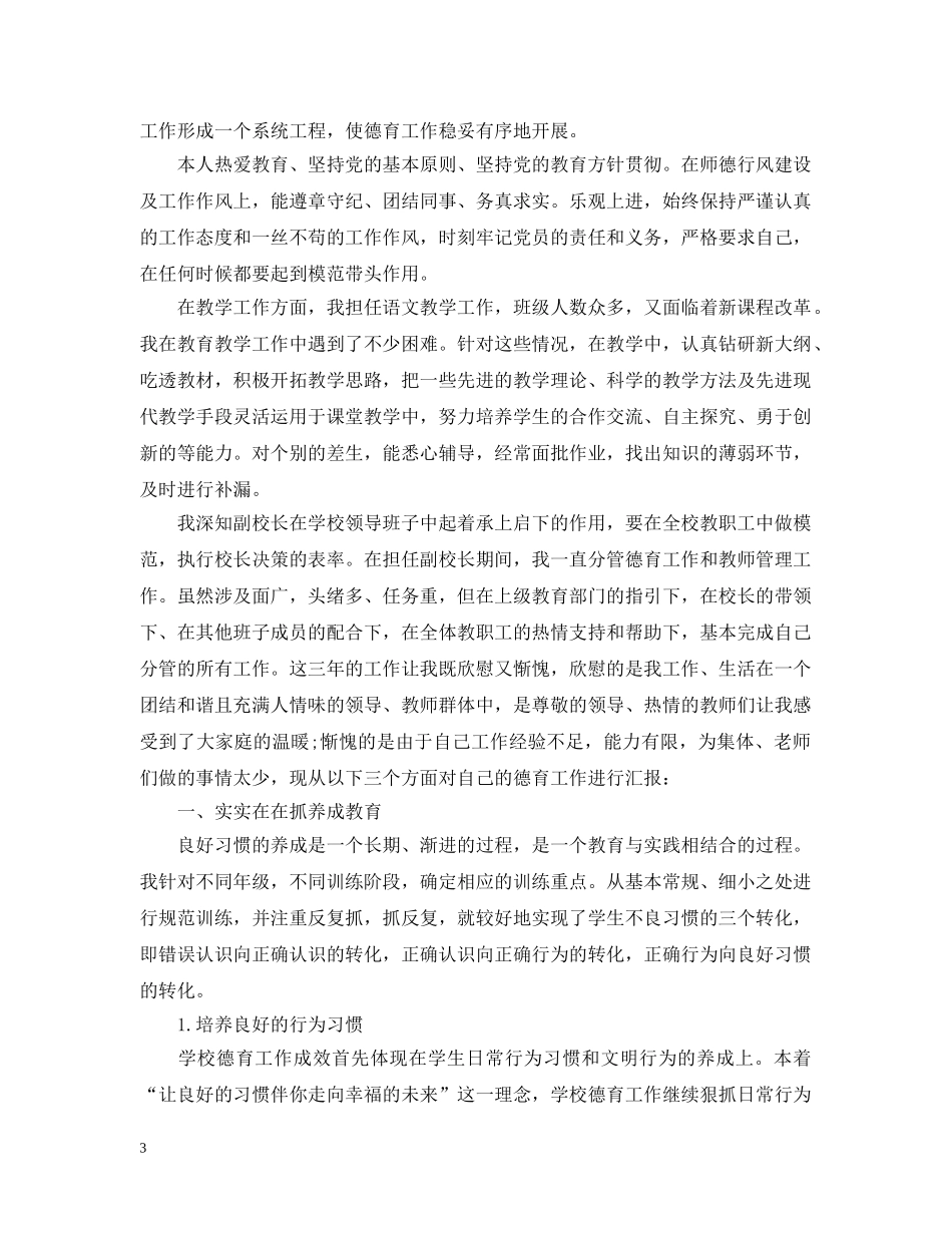 对副校长评议总结范文 _第3页