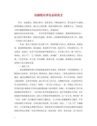 对副校长评议总结范文 
