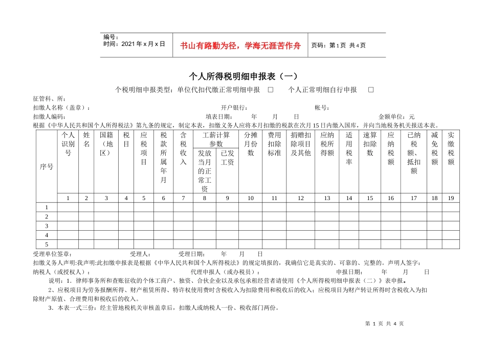 个人所得税明细申报表（一）_第1页