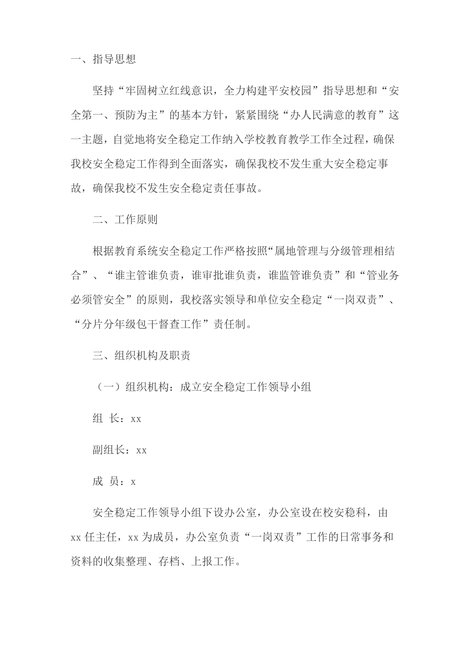 学校安全稳定工作一岗双责责任制度实施方案_第1页