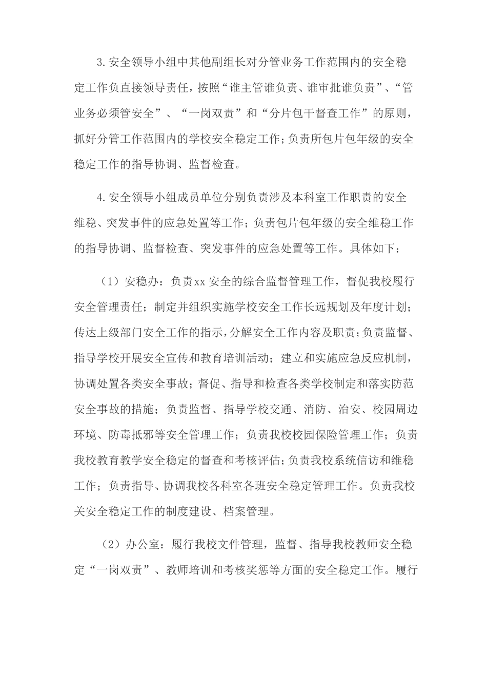 学校安全稳定工作一岗双责责任制度实施方案_第3页