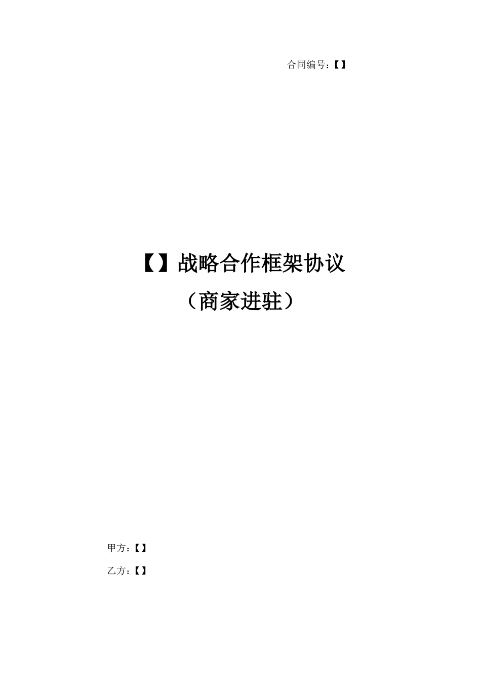 战略合作框架协议商家进驻_第1页