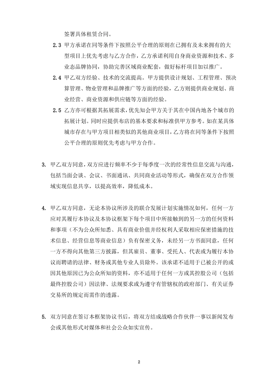 战略合作框架协议商家进驻_第3页