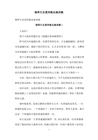 烟草行业爱岗敬业演讲稿