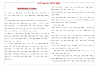 精准营销的体系及理论