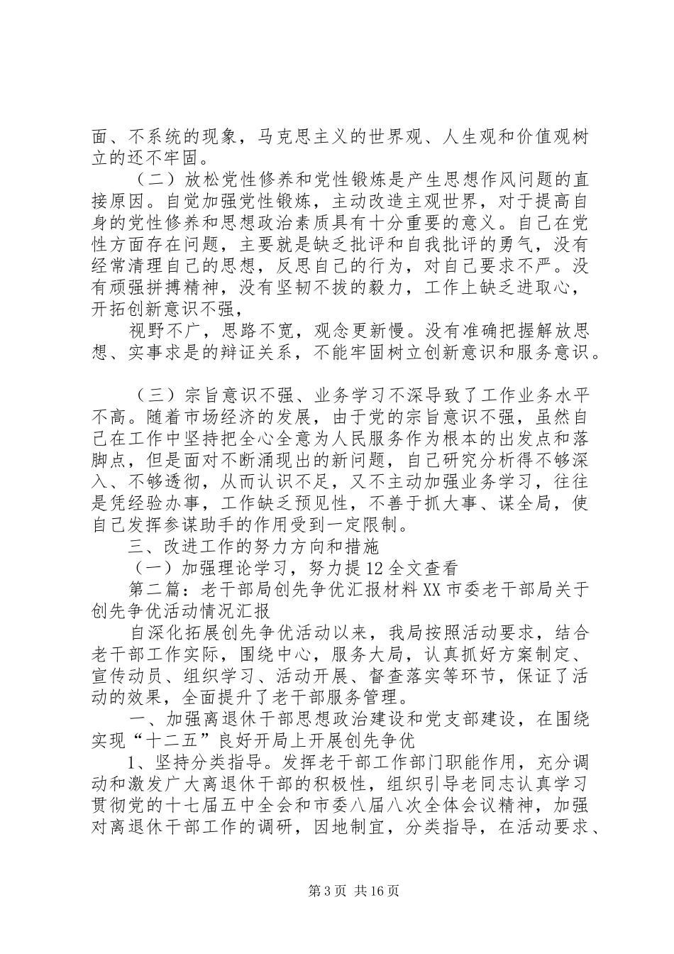 老干部局局长创先争优活动自查报告材料_第3页
