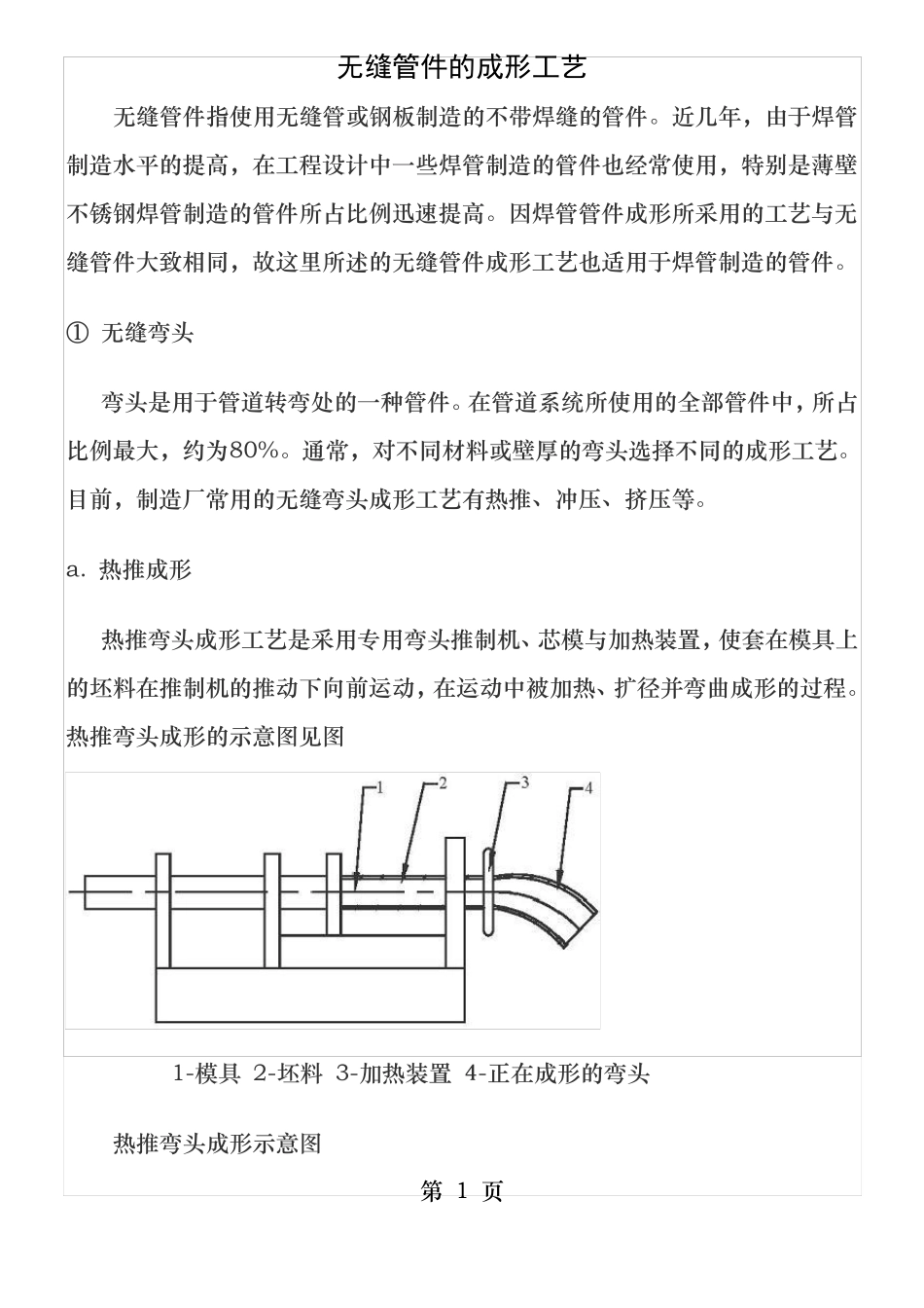 无缝管件的成形工艺_第1页