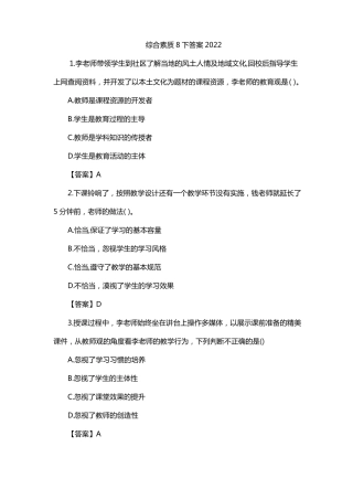 综合素质8下答案2022